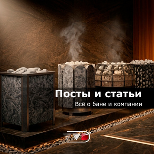 Статьи и посты - о бане и компании