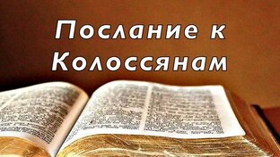 70 Послание к Колоссянам
