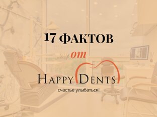 Называем 17 фактов
