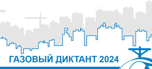 Газовый диктант 2024