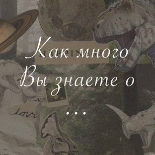 Как много Вы знаете о ...