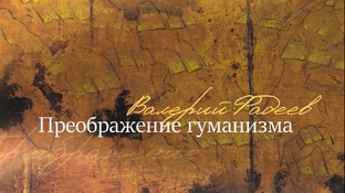 Сериал по книге Валерия Фадеева "Преображение гуманизма"