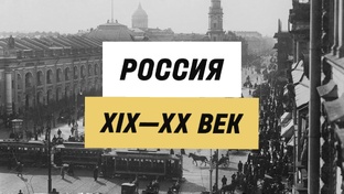 Россия 19-20 века