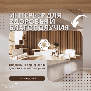 Интерьер для здоровья и благополучия