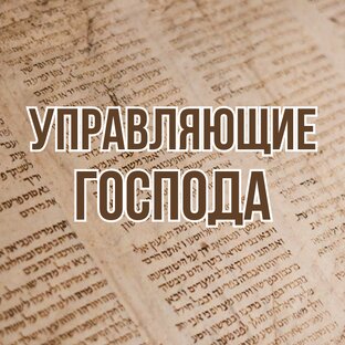 Управляющие Господа (2023, уроки субботней школы)