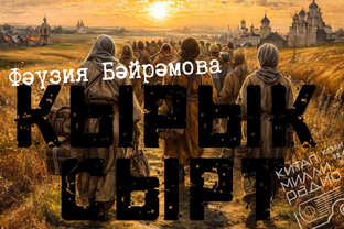 Этот роман должен послушать каждый!