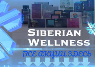 Акции в компании Siberian Wellness
