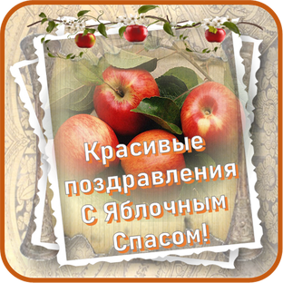 С Яблочным Спасом!