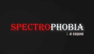 Спектрофобия