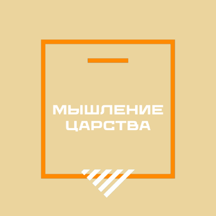 Мышление Царства