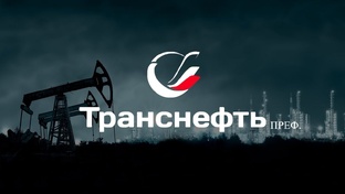 Транснефть