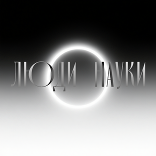 Люди, изменившие небо