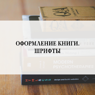 Оформление книги. Шрифты