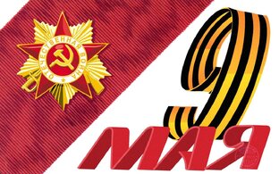 9 мая