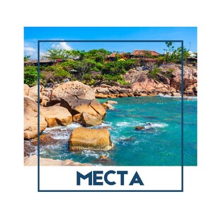 Места
