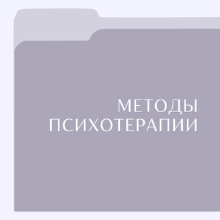 Методы психотерапии