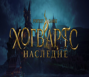 ХОГВАРТС НАСЛЕДИЕ