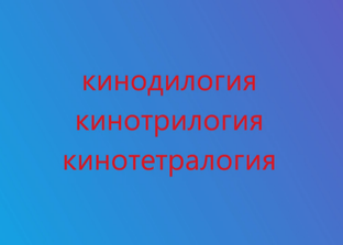 КИНОФИЛЬМОТЕКА