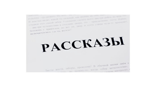 Рассказы | Ольга Орлова