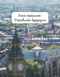 Зная прошлое- управляй будущим