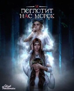 И поглотит нас морок 🦋