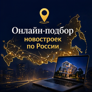 Онлайн-подбор новостроек по России