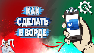 Как сделать в Ворде на телефоне?