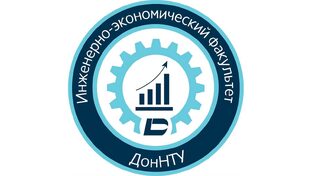 Инженерно-экономический факультет ДонНТУ
