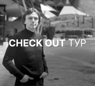 Реалити-шоу CHECK OUT ТУР