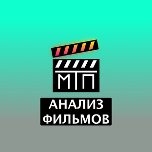АНАЛИЗ ФИЛЬМОВ