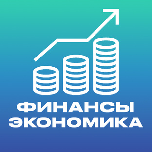 Финансы и экономика