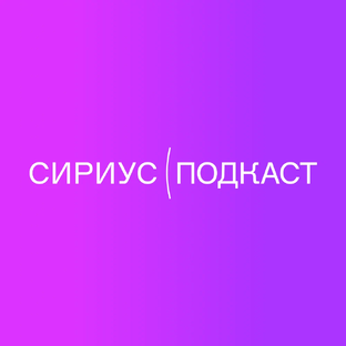 Сириус(Подкаст