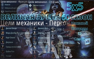 60 сезон 5х5 Великая Арена