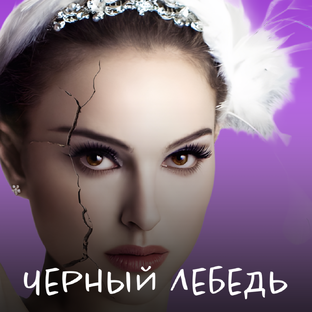 Киноразбор. Черный лебедь. 