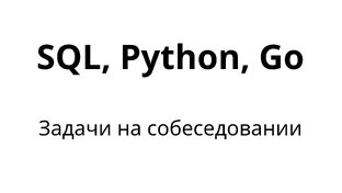 Задачи на собеседовании