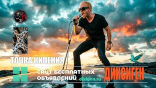 Точка кипения — ДИКСИГЕН