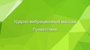 УДАРНО-ДИНАМИЧЕСКИЙ МАССАЖ