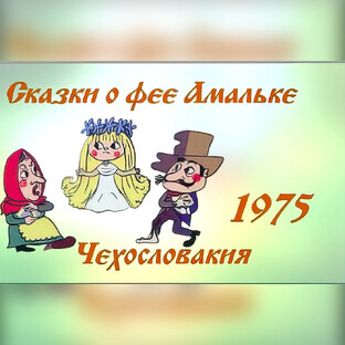 Сказки о фее Амальке 1975 © Чехословакия
