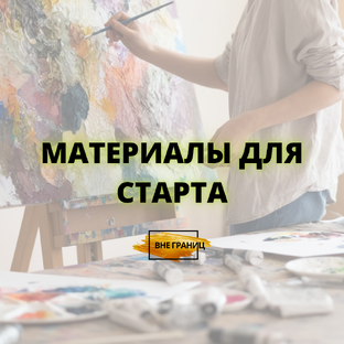 Материалы для новичков: легко и без лишних затрат