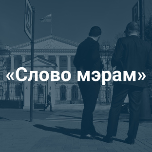 «Слово мэрам»