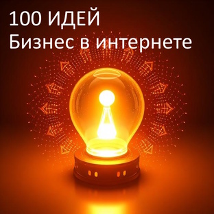100 идей как заработать в интернете с нуля