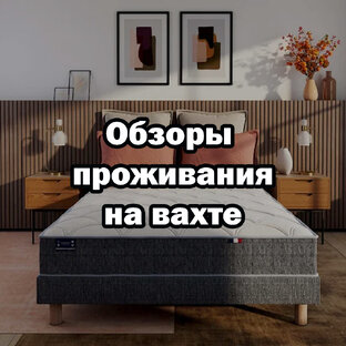 Обзоры проживания на вахте