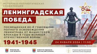 Историко-патриотическая конференция "Ленинградская Победа"