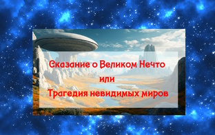 Сказание о Великом Нечто или Трагедия невидимых миров