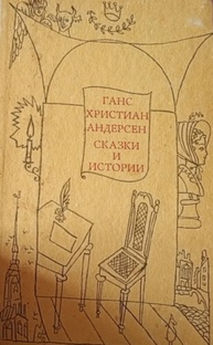 Сказки Андерсена