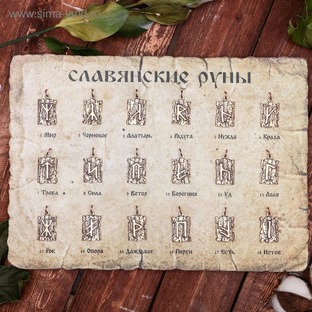 🌿 Славянские руны: разбор 18 рун