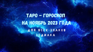 Таро - гороскоп на ноябрь 2023