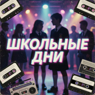 🎒 Школьная тема