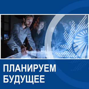 Планируем будущее