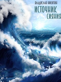 Книга "Источник сияния"